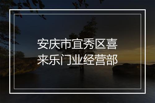 安庆市宜秀区喜来乐门业经营部