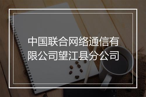 中国联合网络通信有限公司望江县分公司