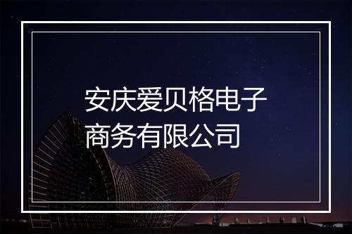 安庆爱贝格电子商务有限公司