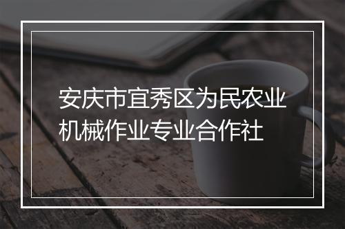 安庆市宜秀区为民农业机械作业专业合作社
