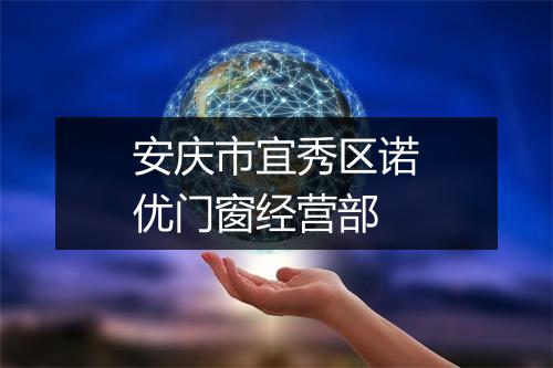 安庆市宜秀区诺优门窗经营部