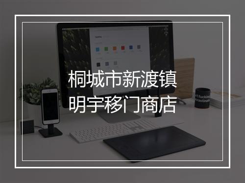 桐城市新渡镇明宇移门商店