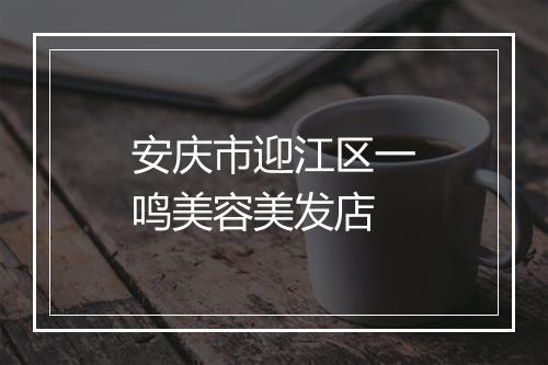 安庆市迎江区一鸣美容美发店