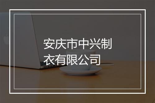 安庆市中兴制衣有限公司
