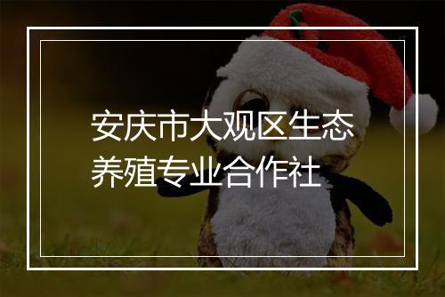 安庆市大观区生态养殖专业合作社