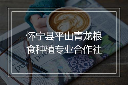 怀宁县平山青龙粮食种植专业合作社