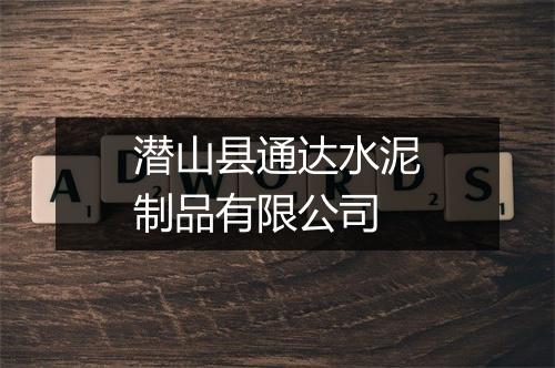 潜山县通达水泥制品有限公司