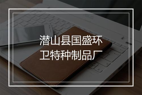 潜山县国盛环卫特种制品厂