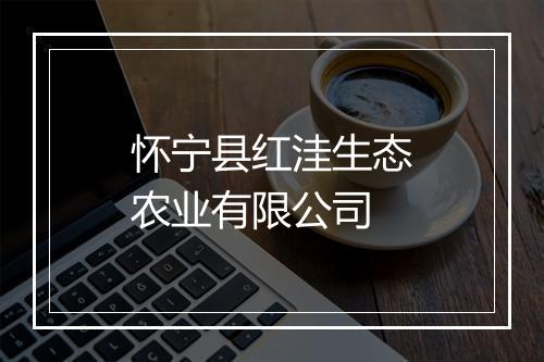 怀宁县红洼生态农业有限公司