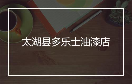太湖县多乐士油漆店