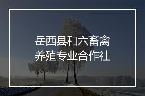 岳西县和六畜禽养殖专业合作社