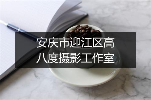 安庆市迎江区高八度摄影工作室