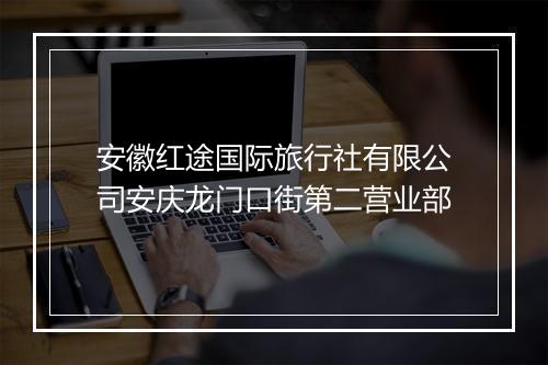 安徽红途国际旅行社有限公司安庆龙门口街第二营业部