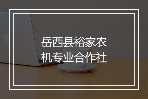 岳西县裕家农机专业合作社