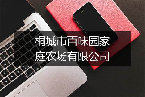 桐城市百味园家庭农场有限公司