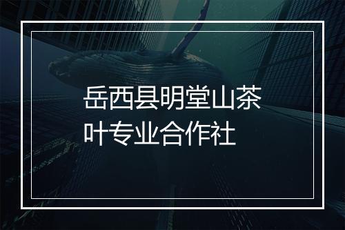 岳西县明堂山茶叶专业合作社