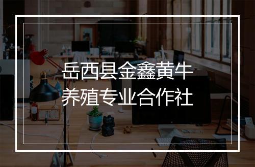 岳西县金鑫黄牛养殖专业合作社