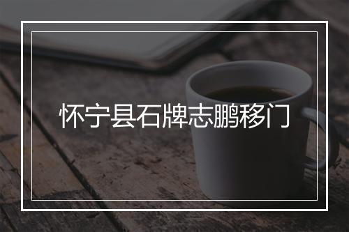 怀宁县石牌志鹏移门