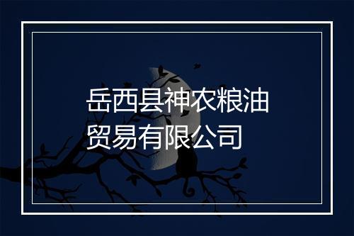 岳西县神农粮油贸易有限公司