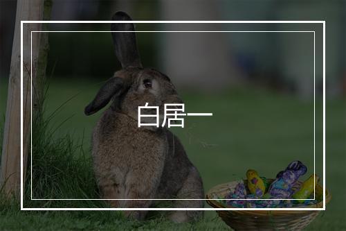 白居一