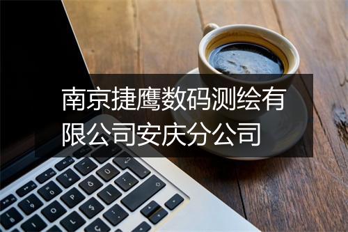 南京捷鹰数码测绘有限公司安庆分公司