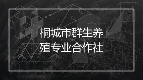 桐城市群生养殖专业合作社