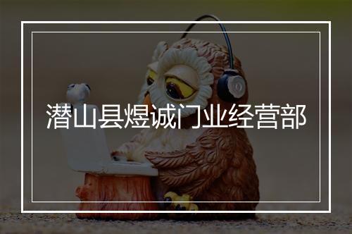 潜山县煜诚门业经营部