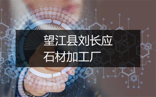 望江县刘长应石材加工厂