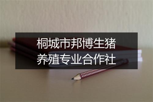桐城市邦博生猪养殖专业合作社
