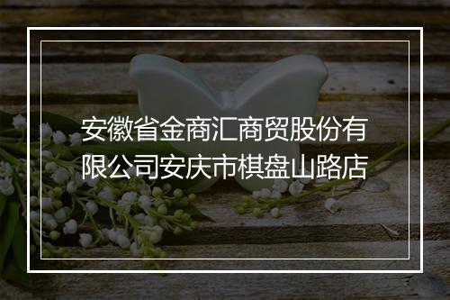 安徽省金商汇商贸股份有限公司安庆市棋盘山路店
