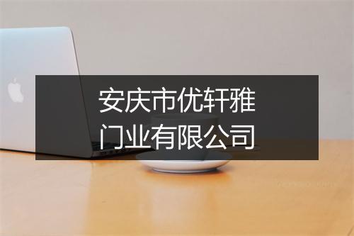 安庆市优轩雅门业有限公司