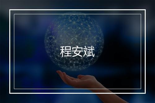 程安斌