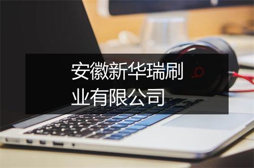 安徽新华瑞刷业有限公司