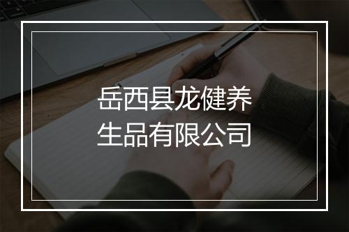 岳西县龙健养生品有限公司