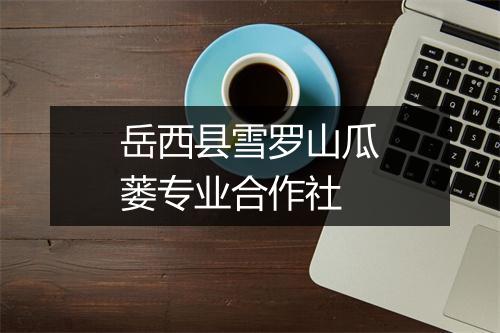 岳西县雪罗山瓜蒌专业合作社