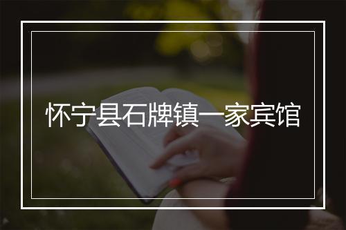 怀宁县石牌镇一家宾馆