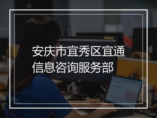 安庆市宜秀区宜通信息咨询服务部