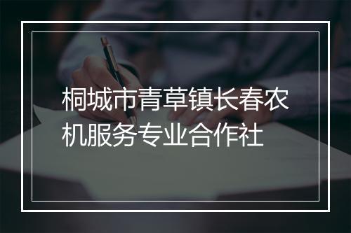 桐城市青草镇长春农机服务专业合作社