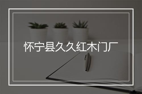 怀宁县久久红木门厂