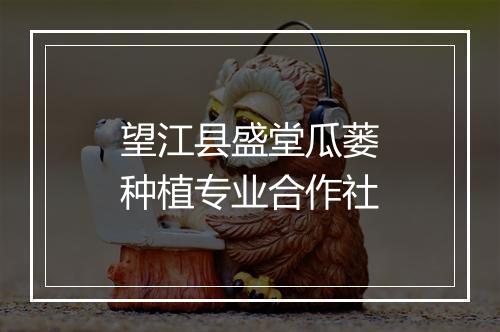 望江县盛堂瓜蒌种植专业合作社