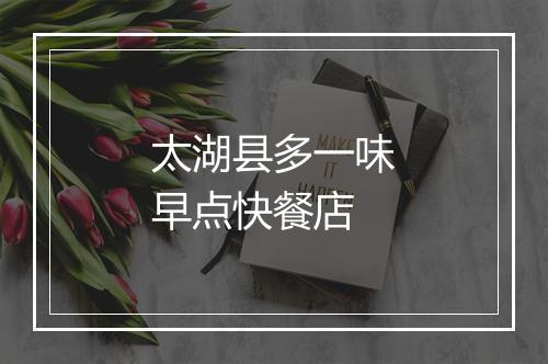 太湖县多一味早点快餐店