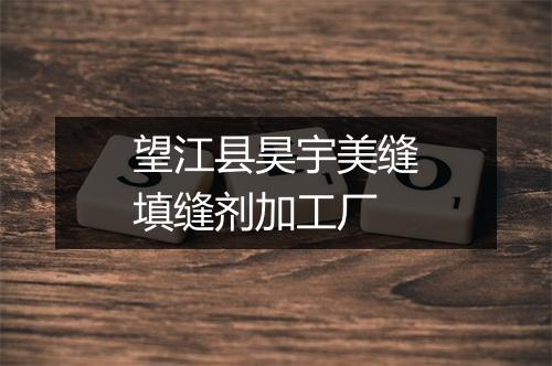 望江县昊宇美缝填缝剂加工厂