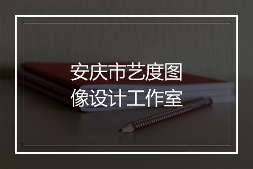安庆市艺度图像设计工作室