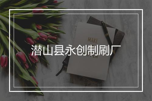 潜山县永创制刷厂