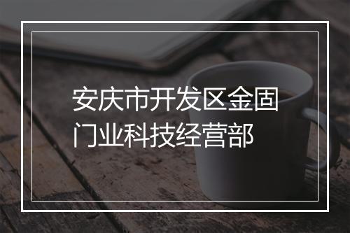 安庆市开发区金固门业科技经营部