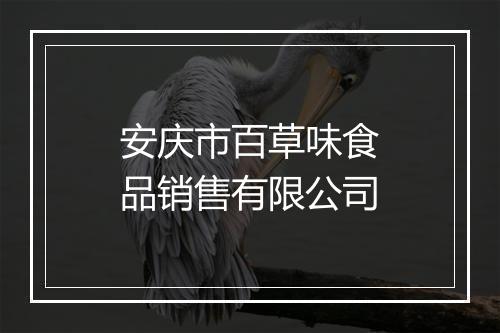 安庆市百草味食品销售有限公司