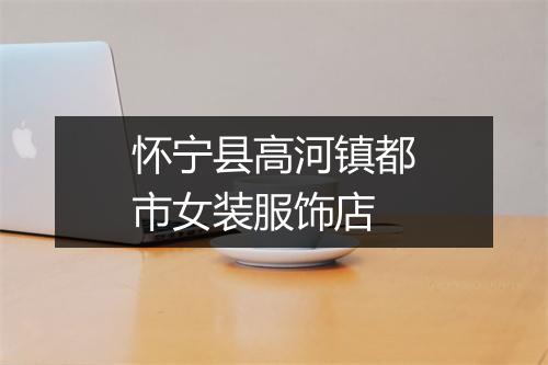 怀宁县高河镇都市女装服饰店