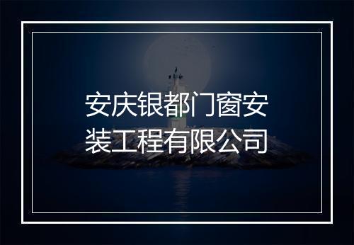 安庆银都门窗安装工程有限公司
