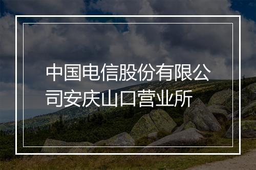 中国电信股份有限公司安庆山口营业所