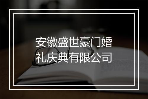 安徽盛世豪门婚礼庆典有限公司